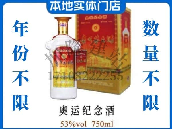 昭通市鲁甸回收贵州茅台酒奥运纪念酒.jpg